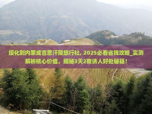 绥化到内蒙成吉思汗陵旅行社