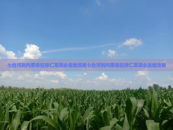 七台河到内蒙希拉穆仁草原必去地