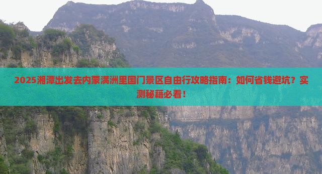 湘潭去内蒙满洲里国门景区自由行