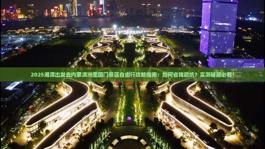 湘潭去内蒙满洲里国门景区自由行