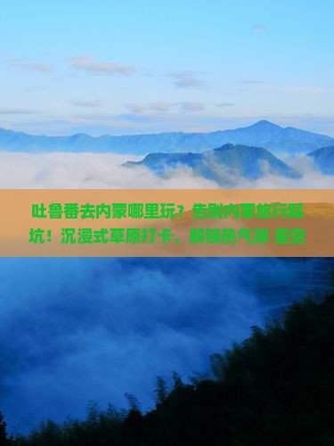 吐鲁番去内蒙哪里玩