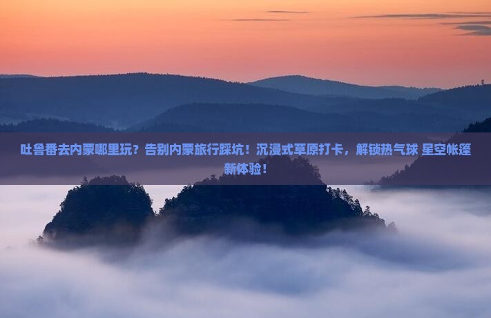 吐鲁番去内蒙哪里玩