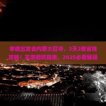 孝感到内蒙大召寺攻略
