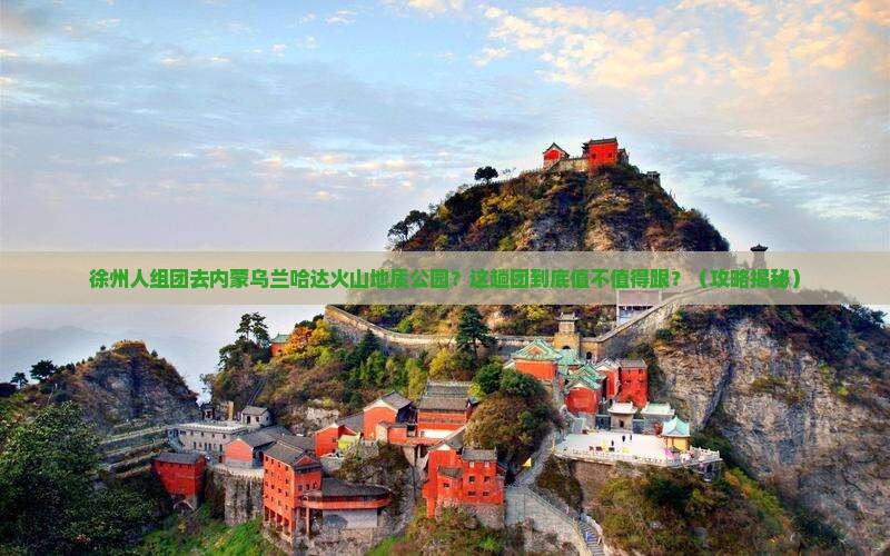 徐州去内蒙乌兰哈达火山地质公园大型旅游团