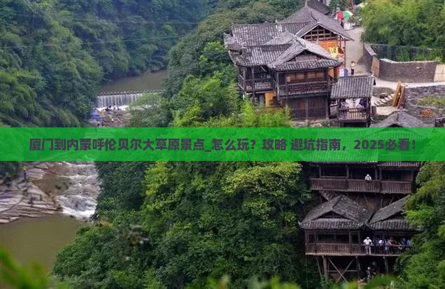 厦门到内蒙呼伦贝尔大草原景点