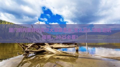 厦门到内蒙呼伦贝尔大草原景点