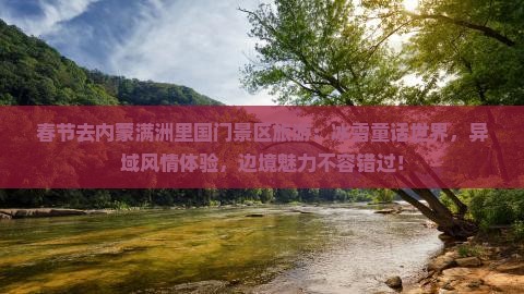 春节去内蒙满洲里国门景区旅游