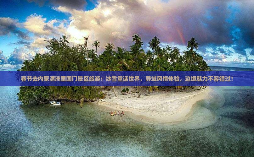 春节去内蒙满洲里国门景区旅游