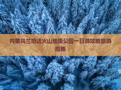 攀枝花到内蒙乌兰哈达火山地质公园一日游