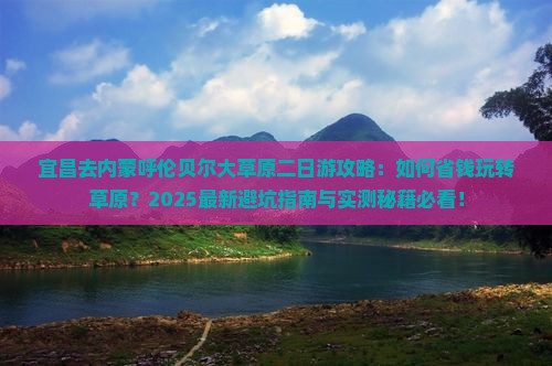 宜昌去内蒙呼伦贝尔大草原二日游