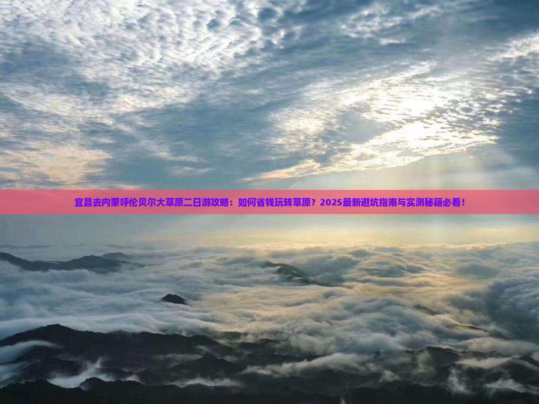 宜昌去内蒙呼伦贝尔大草原二日游