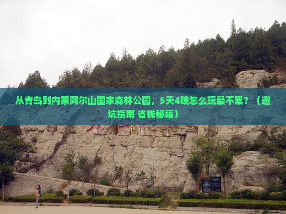 青岛到内蒙阿尔山国家森林公园团体旅游