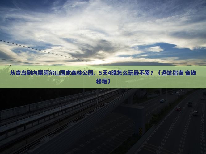 青岛到内蒙阿尔山国家森林公园团体旅游