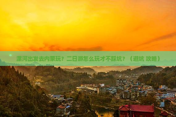 漯河到内蒙二日游