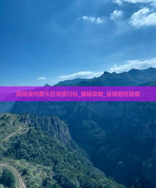 阿坝去内蒙大召寺旅行社