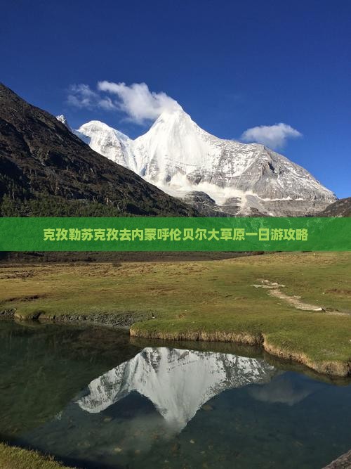 克孜勒苏柯尔克孜去内蒙呼伦贝尔大草原一日游