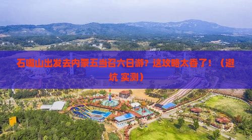 石嘴山去内蒙五当召六日游