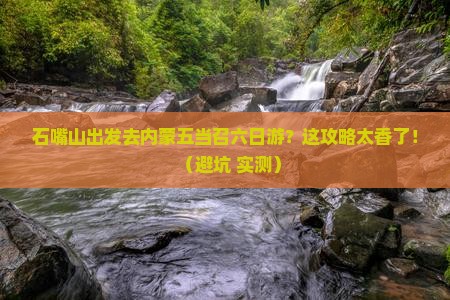 石嘴山去内蒙五当召六日游
