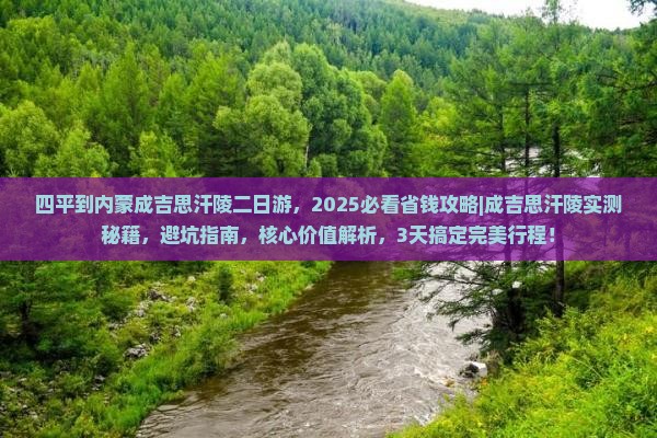 四平到内蒙成吉思汗陵二日游