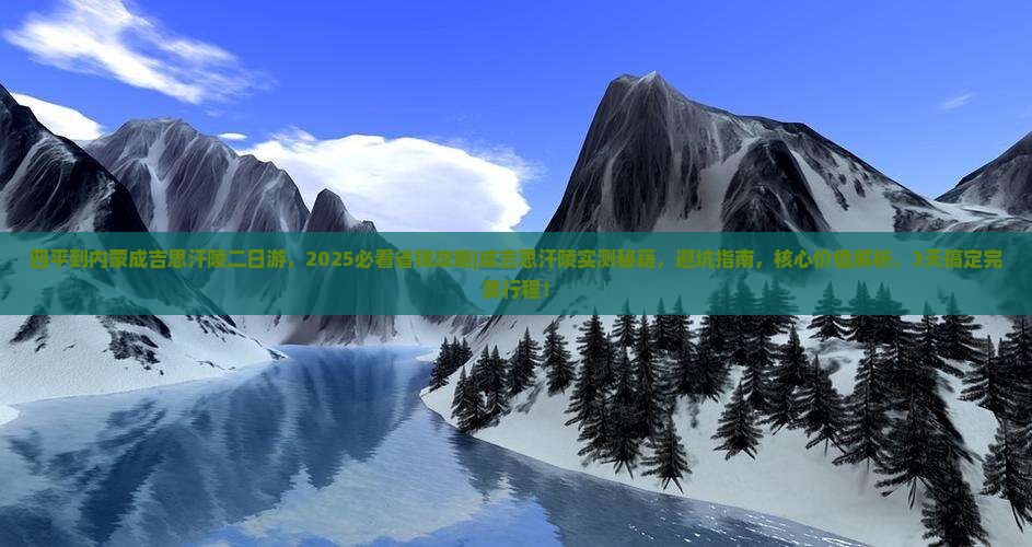 四平到内蒙成吉思汗陵二日游