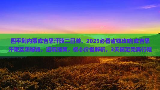 四平到内蒙成吉思汗陵二日游