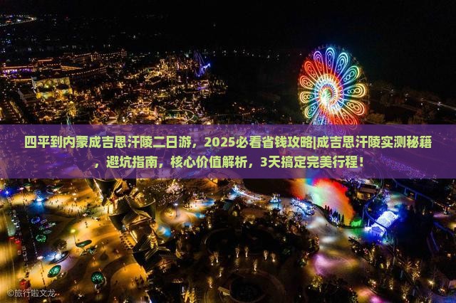 四平到内蒙成吉思汗陵二日游