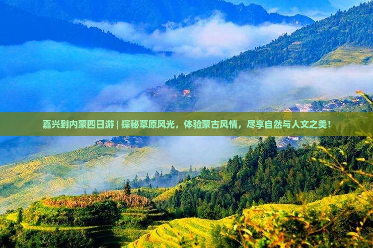 嘉兴到内蒙四日游