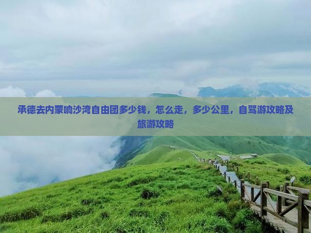 承德去内蒙响沙湾自由团