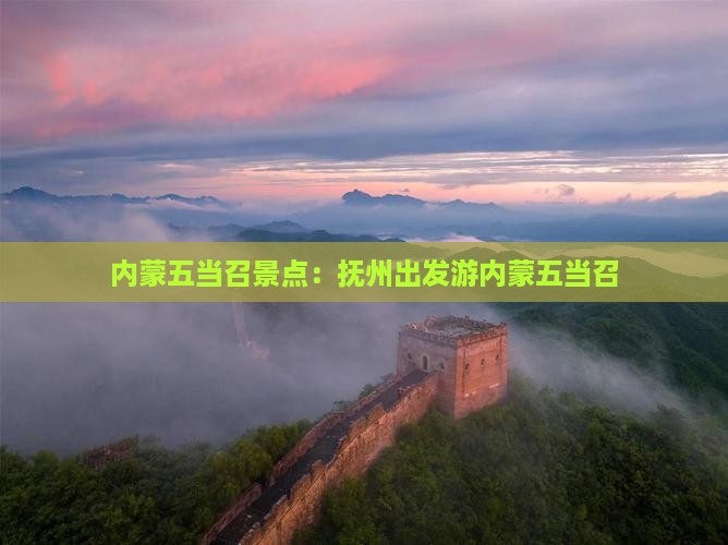 抚州到内蒙五当召景点