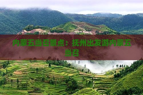 抚州到内蒙五当召景点