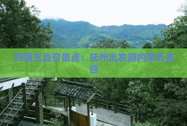 抚州到内蒙五当召景点