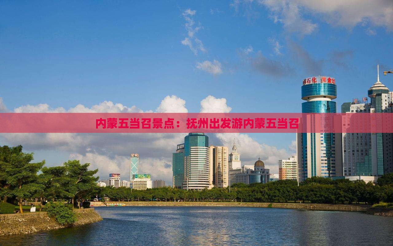 抚州到内蒙五当召景点