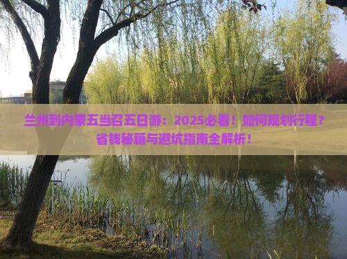 兰州到内蒙五当召五日游