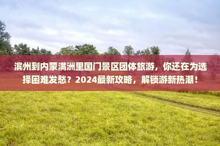 滨州到内蒙满洲里国门景区团体旅游