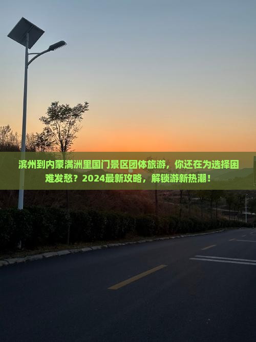 滨州到内蒙满洲里国门景区团体旅游