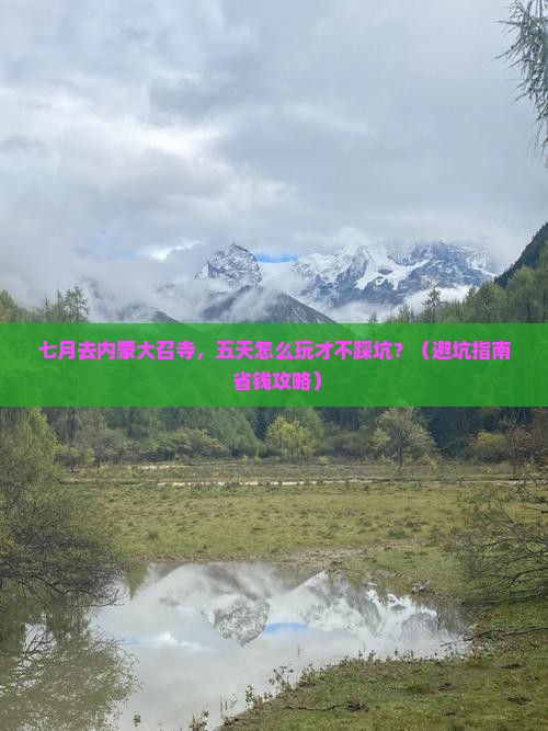 七月到内蒙大召寺五日游