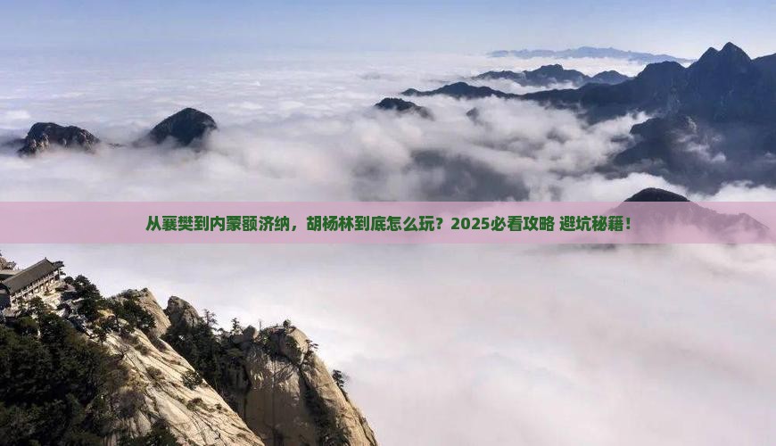 襄樊到内蒙额济纳胡杨林哪里玩