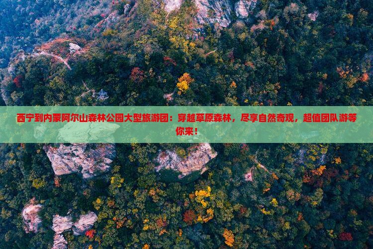 西宁到内蒙阿尔山国家森林公园大型旅游团