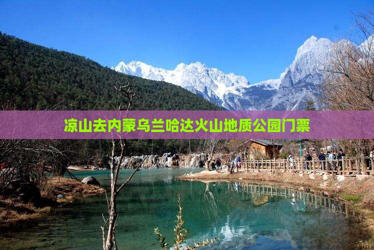 凉山去内蒙乌兰哈达火山地质公园门票