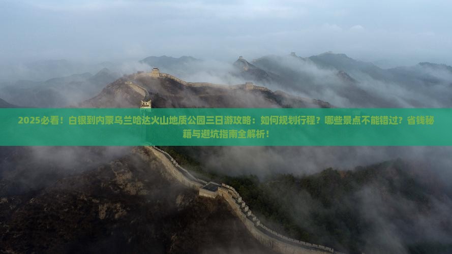 白银到内蒙乌兰哈达火山地质公园三日游