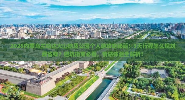 甘南去内蒙乌兰哈达火山地质公园个人游