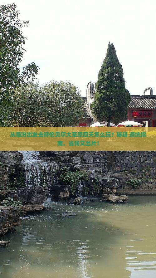 临汾到内蒙呼伦贝尔大草原四日游