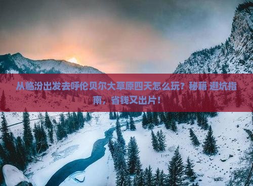 临汾到内蒙呼伦贝尔大草原四日游