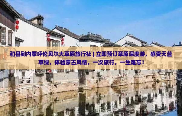 和县到内蒙呼伦贝尔大草原旅行社