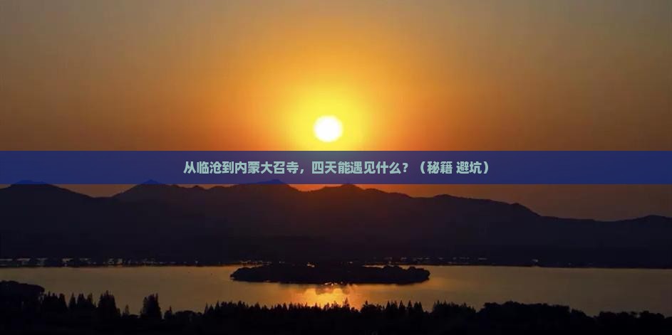 临沧到内蒙大召寺四日游