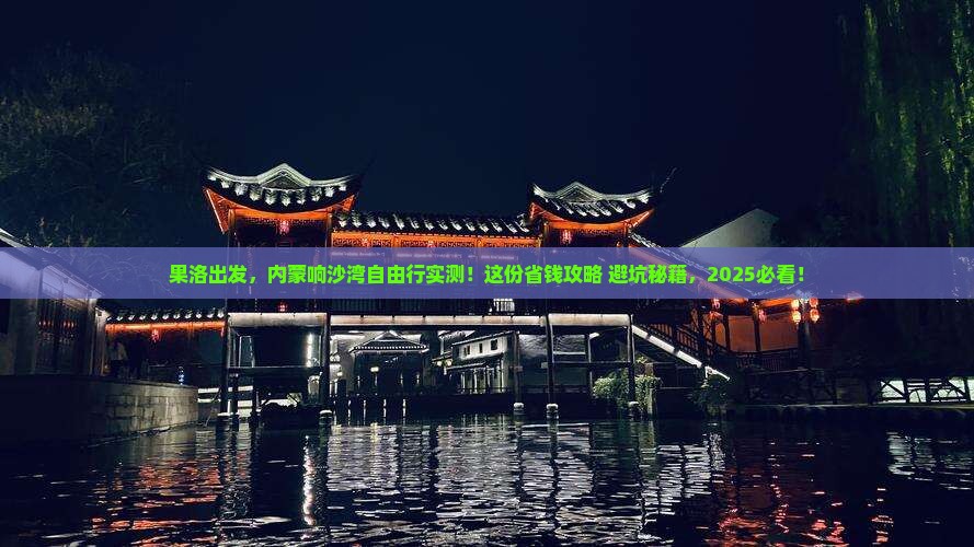 果洛到内蒙响沙湾自由行