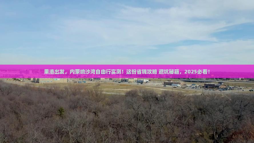 果洛到内蒙响沙湾自由行