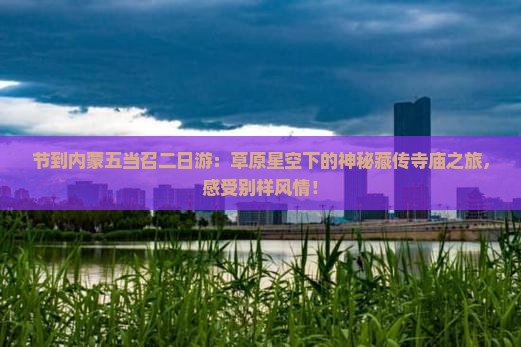 中秋节到内蒙五当召二日游