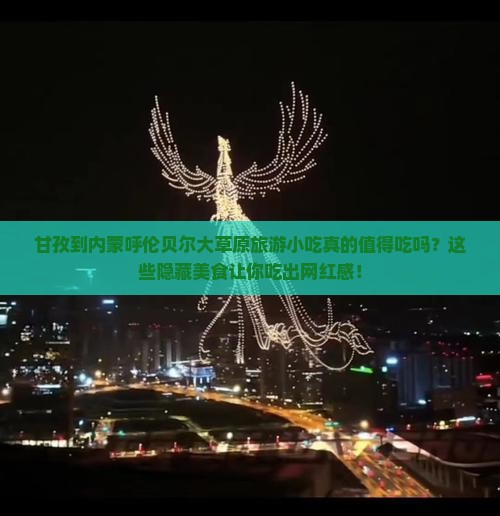 甘孜到内蒙呼伦贝尔大草原旅游小吃