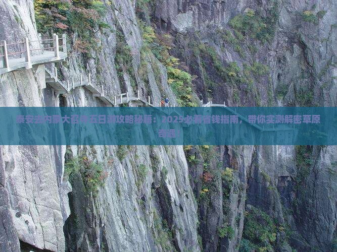 泰安去内蒙大召寺五日游